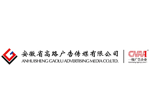 安徽省高路广告传媒广告有限公司