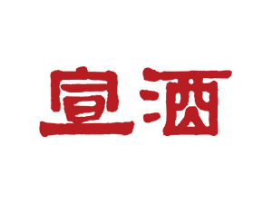 安徽宣酒集团股份有限公司