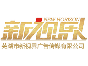 芜湖市广电新视界广告传媒有限公司