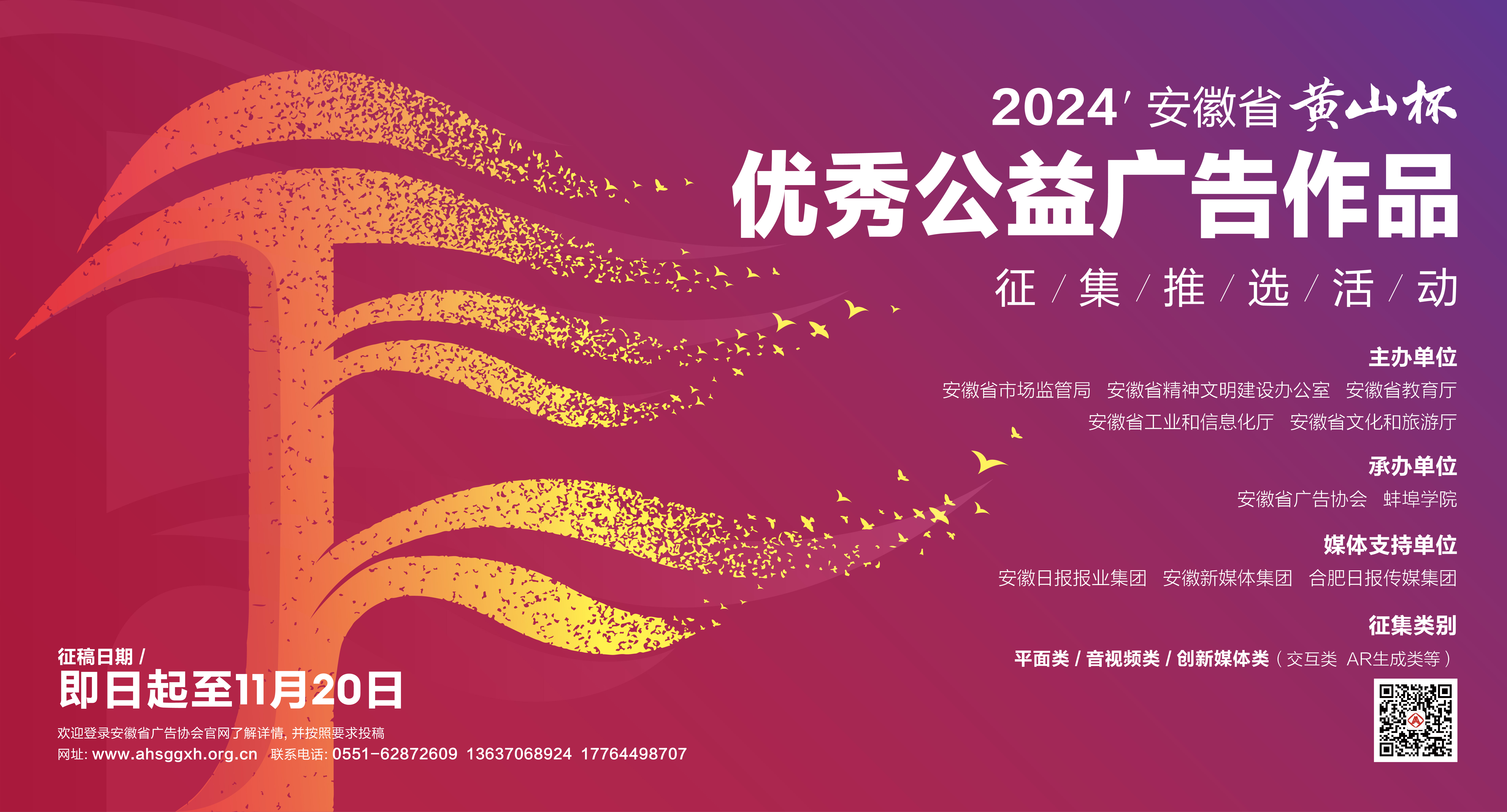 2024年安徽省黄山杯优秀公益广告作品征集推选活动